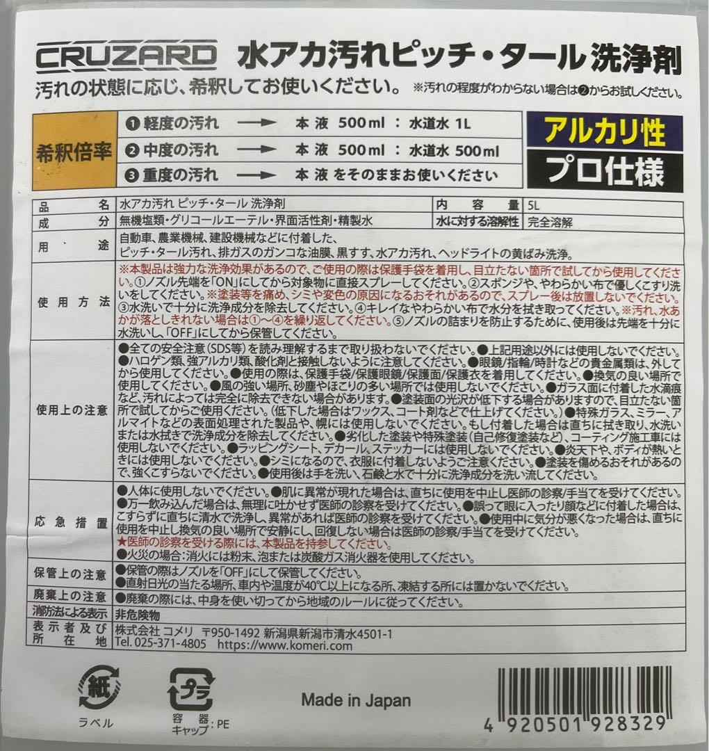 コメリ CRUZARD（クルザード）水アカ汚れ ピッチ・タール 洗浄