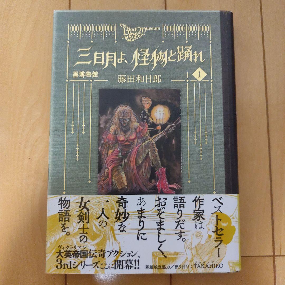 最終値下【初版】黒博物館 三日月よ怪物と踊れ 1巻 邪眼は月輪に飛ぶ
