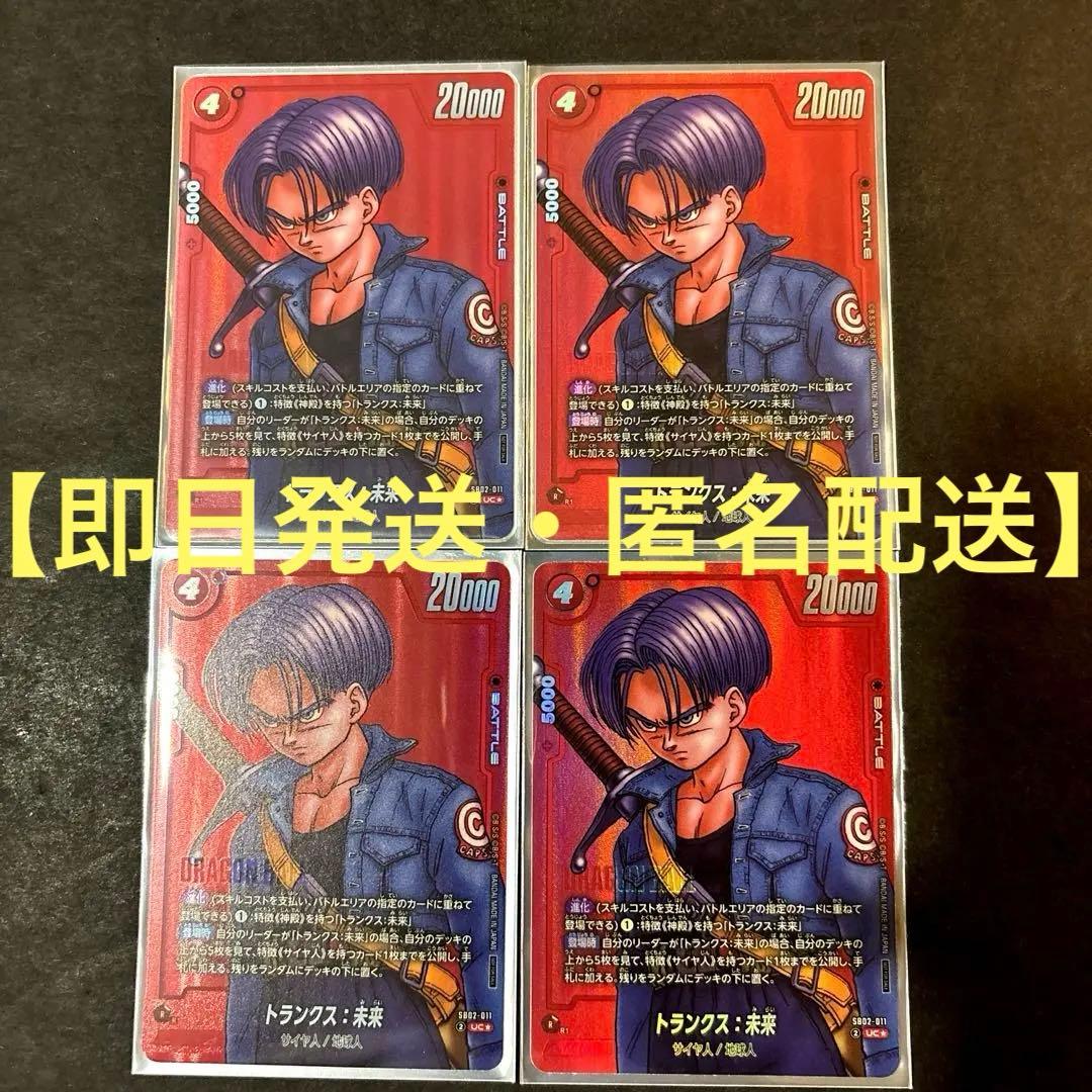 フュージョンワールド　トランクス：未来(パラレル/赤背景/漫画絵)パラレル　4枚 トランクス：未来【R☆】《赤》 パラレル版SB02-010 販売ページ