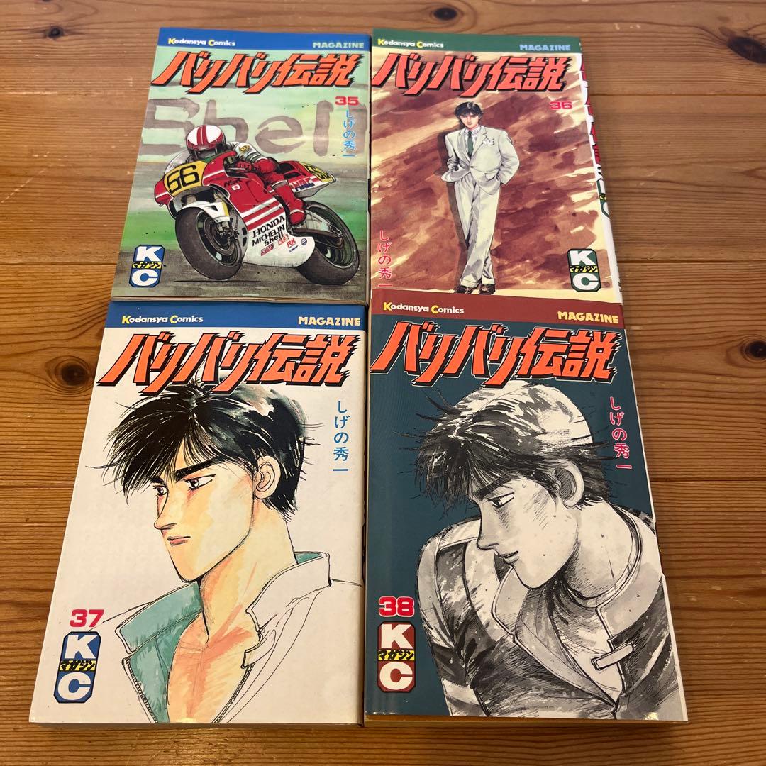 バリバリ伝説 35〜38巻 全巻初版 - メルカリ