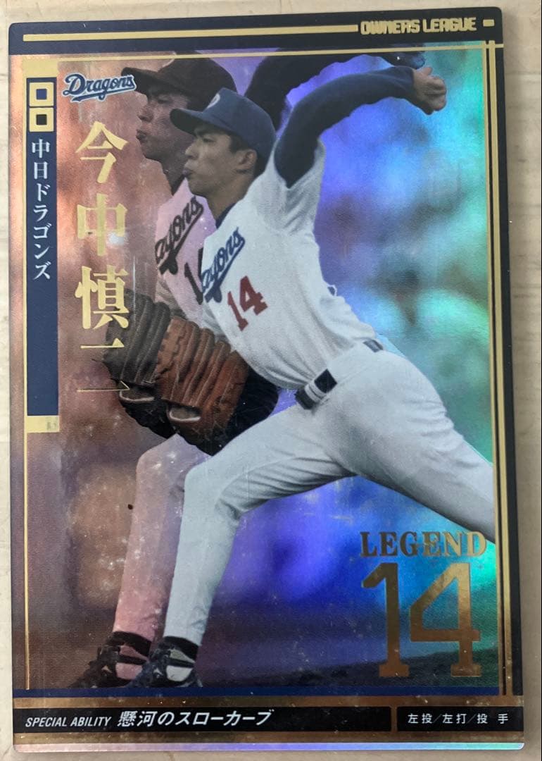今中慎二 中日ドラゴンズ オーナーズリーグLEGENDカード - メルカリ