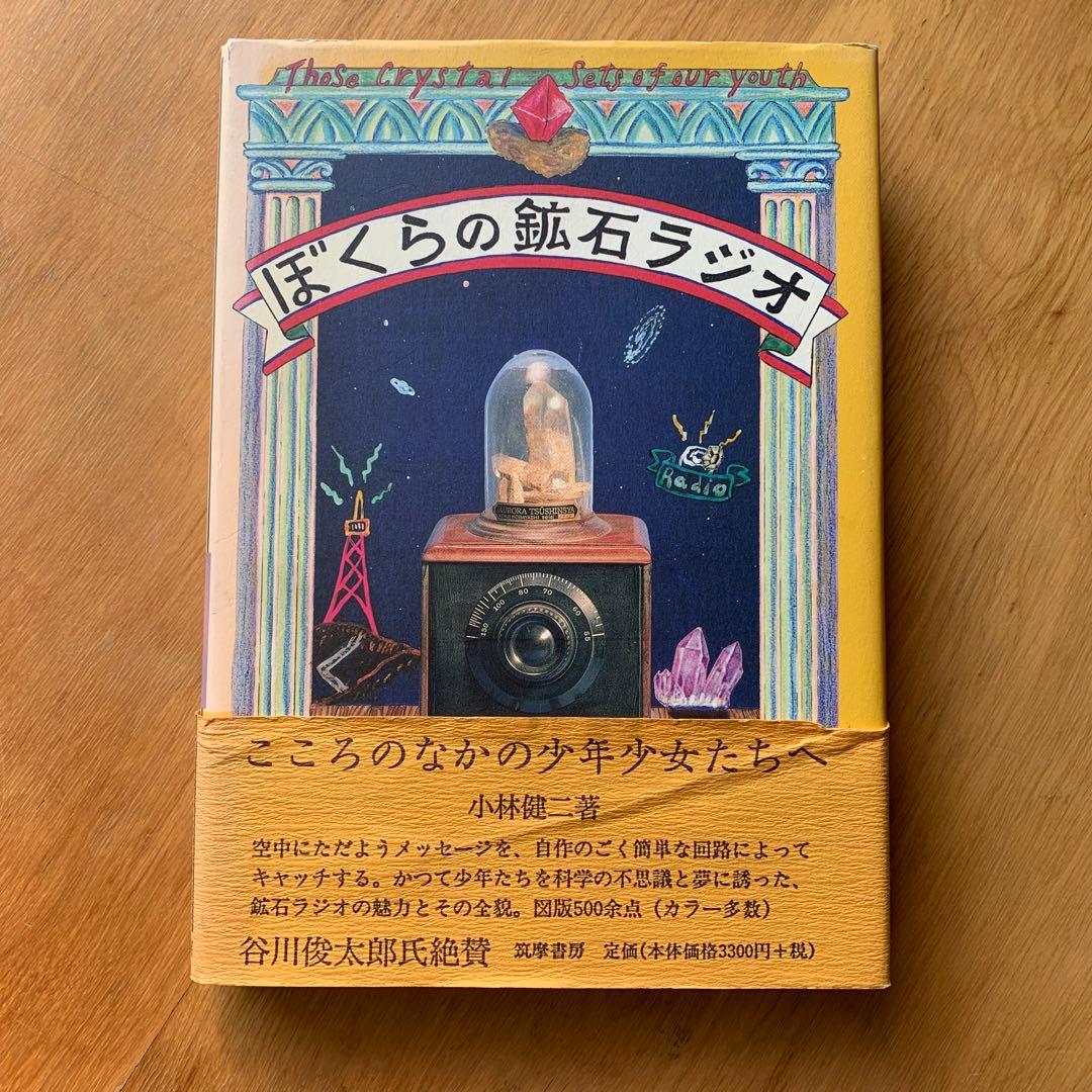 ぼくらの鉱石ラジオ - メルカリ