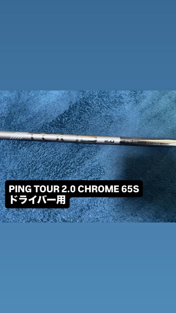 PING TOUR 2.0 CHROME 65S ドライバー用シャフト - メルカリ