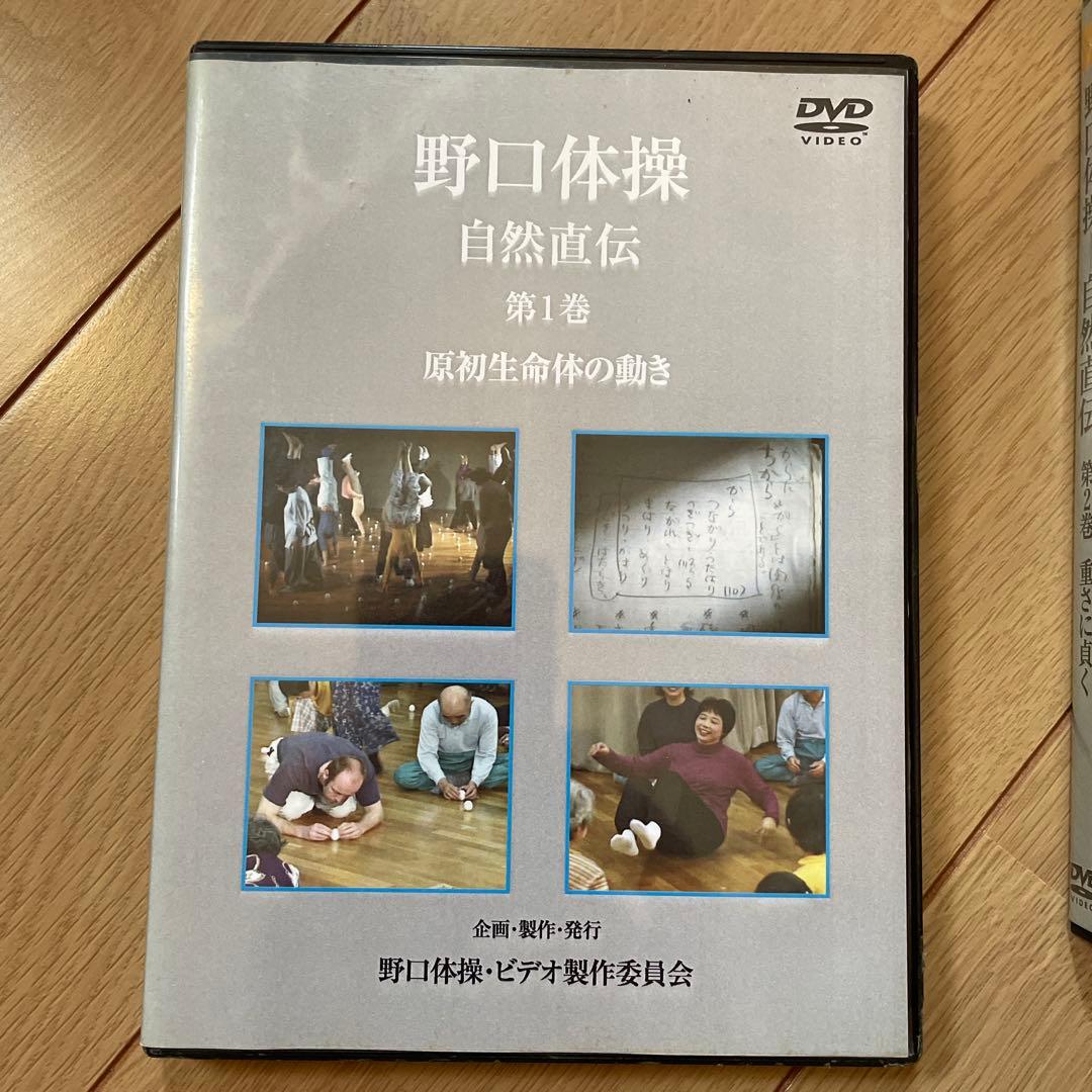 野口体操 自然直伝 DVD 3枚セット
