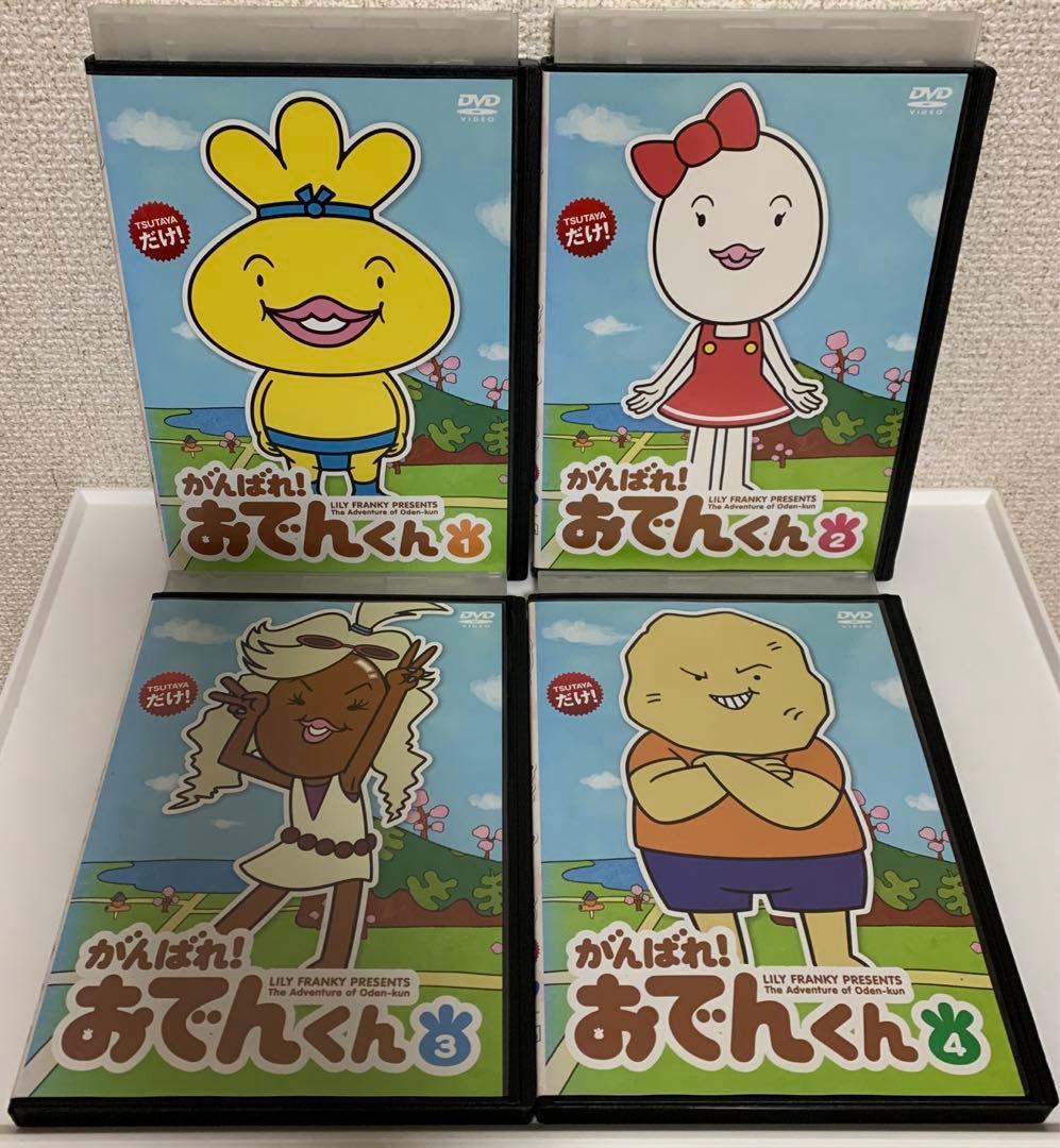 がんばれ!おでんくん DVD 1-4巻 全巻セット - メルカリ