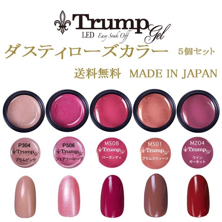新色 日本製】Trumpダスティローズカラージェル5個セット - メルカリ
