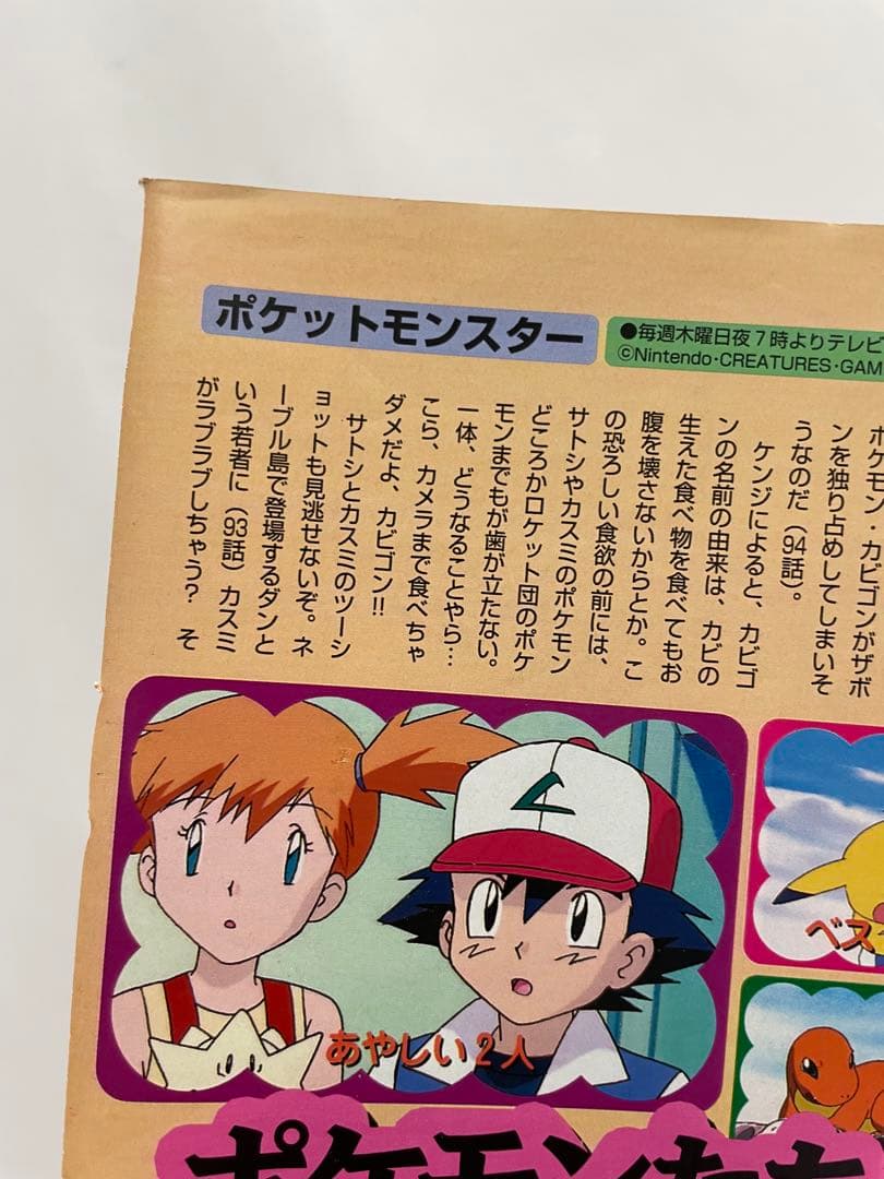 オレンジ諸島編 ポケモン アニメ 記事 アニメディア 当時物 切り抜き