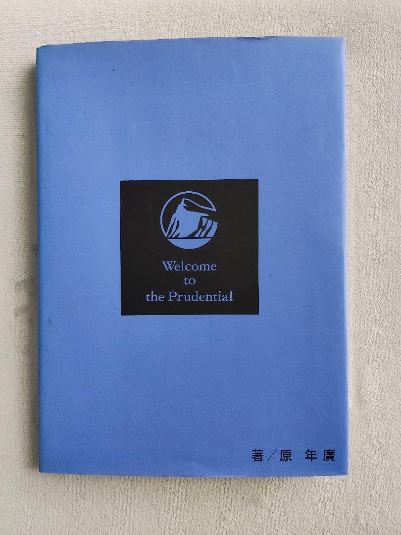 原年廣 Welcome to The Prudential ブルーブック '91 - メルカリ