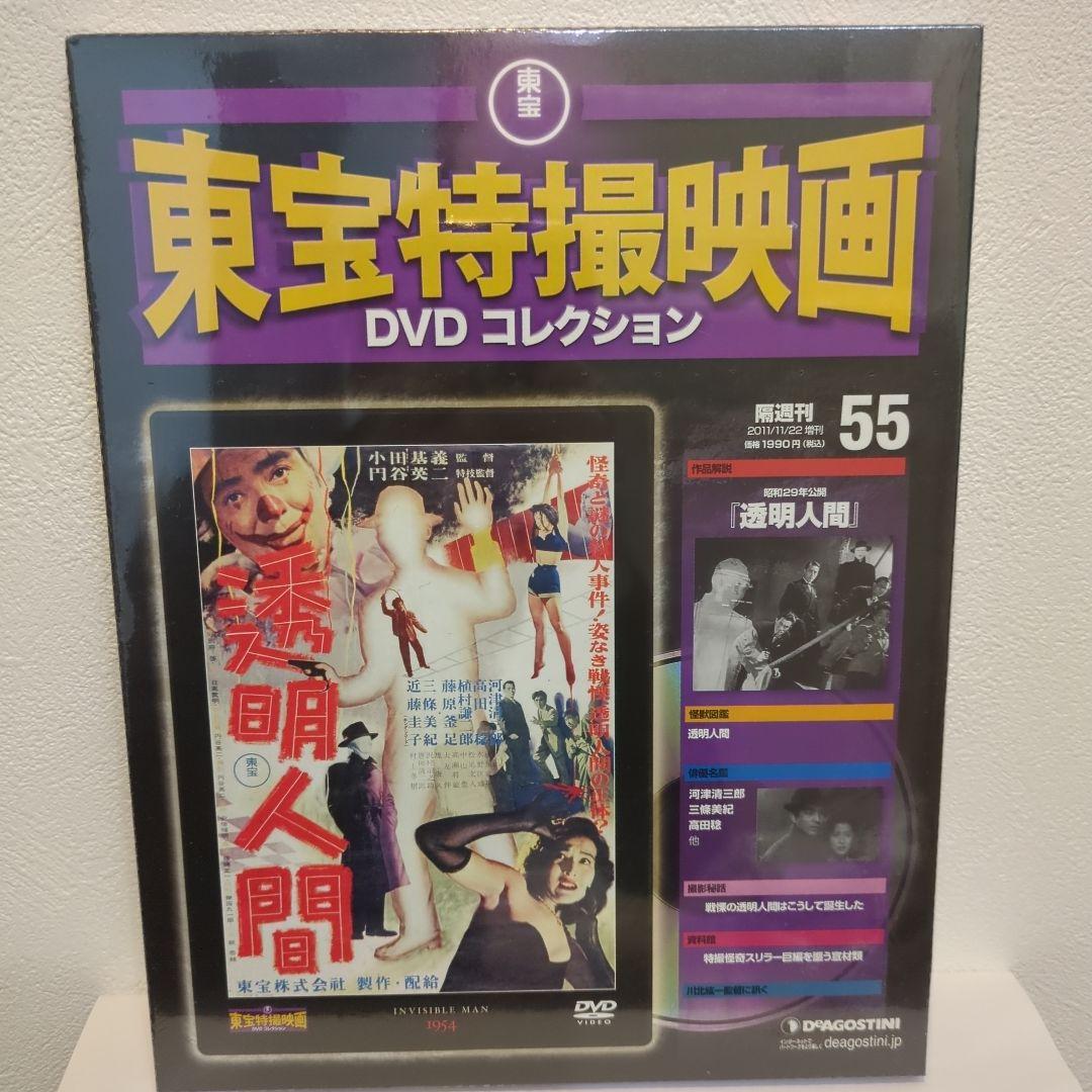 透明人間 東宝特撮映画DVDコレクション 55号 新品未開封 - メルカリ