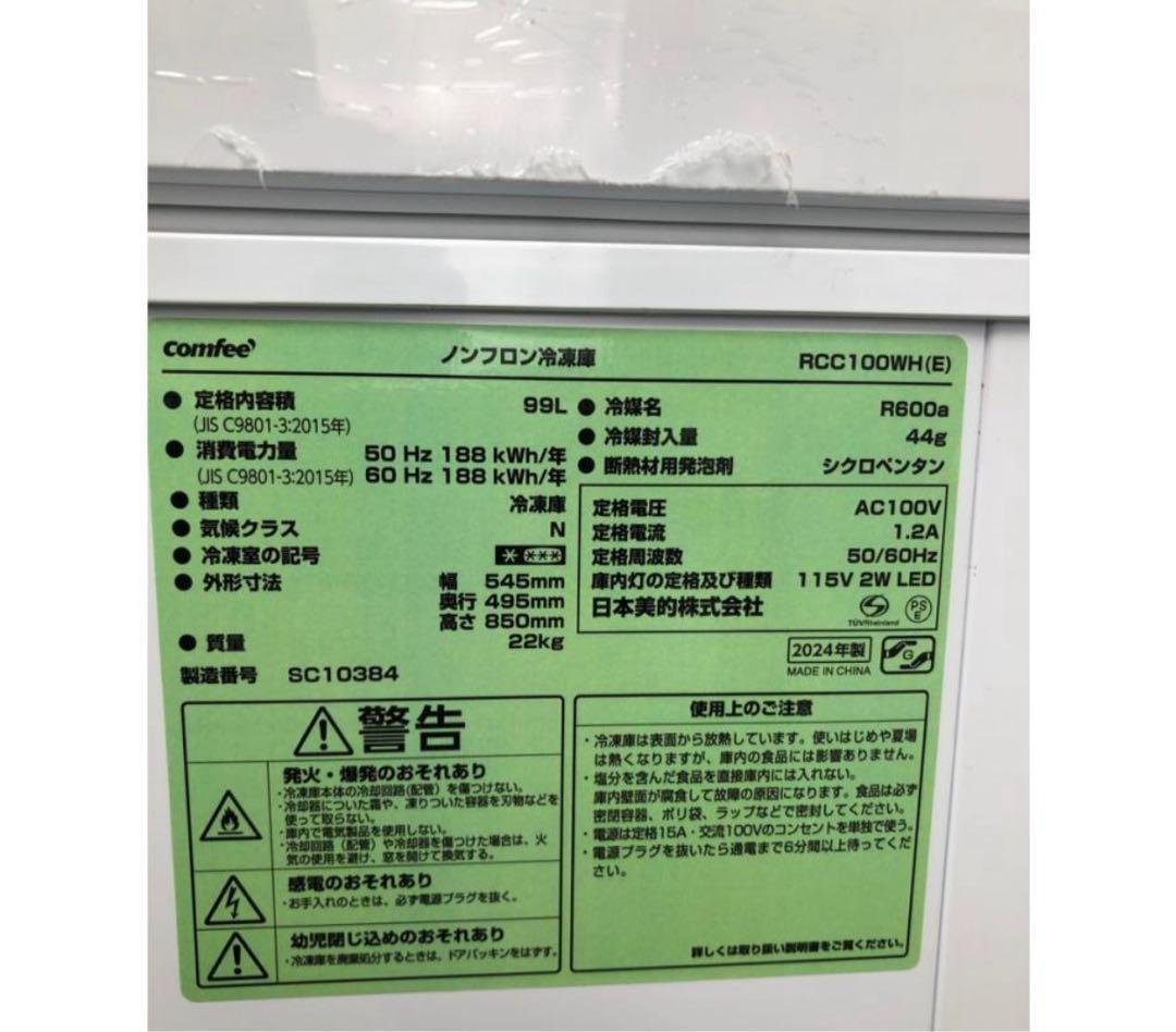 中古】コンフィー 小型冷凍庫 99L 2024年式 RCC100WH - メルカリ