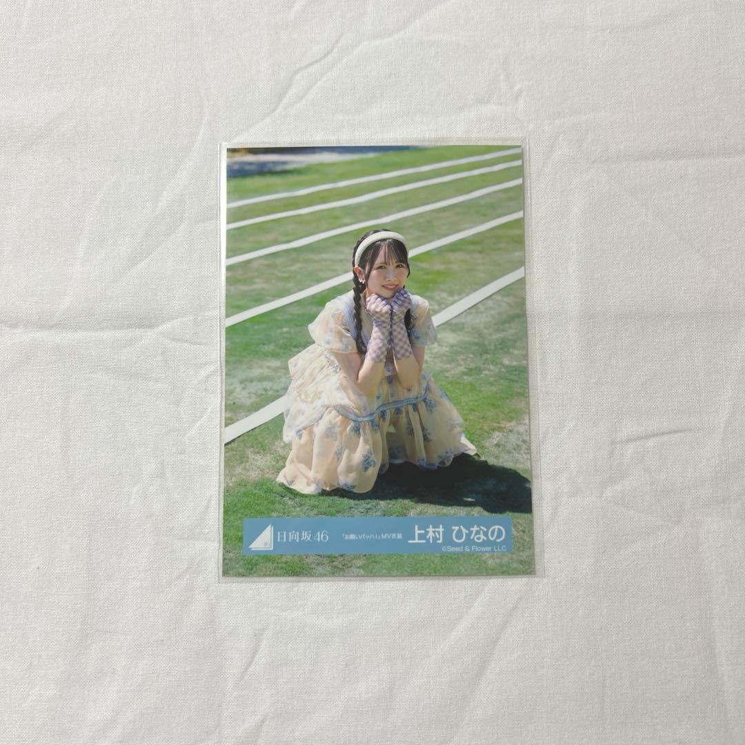日向坂46 生写真 上村ひなの お願いバッハ！ MV衣装 - メルカリ