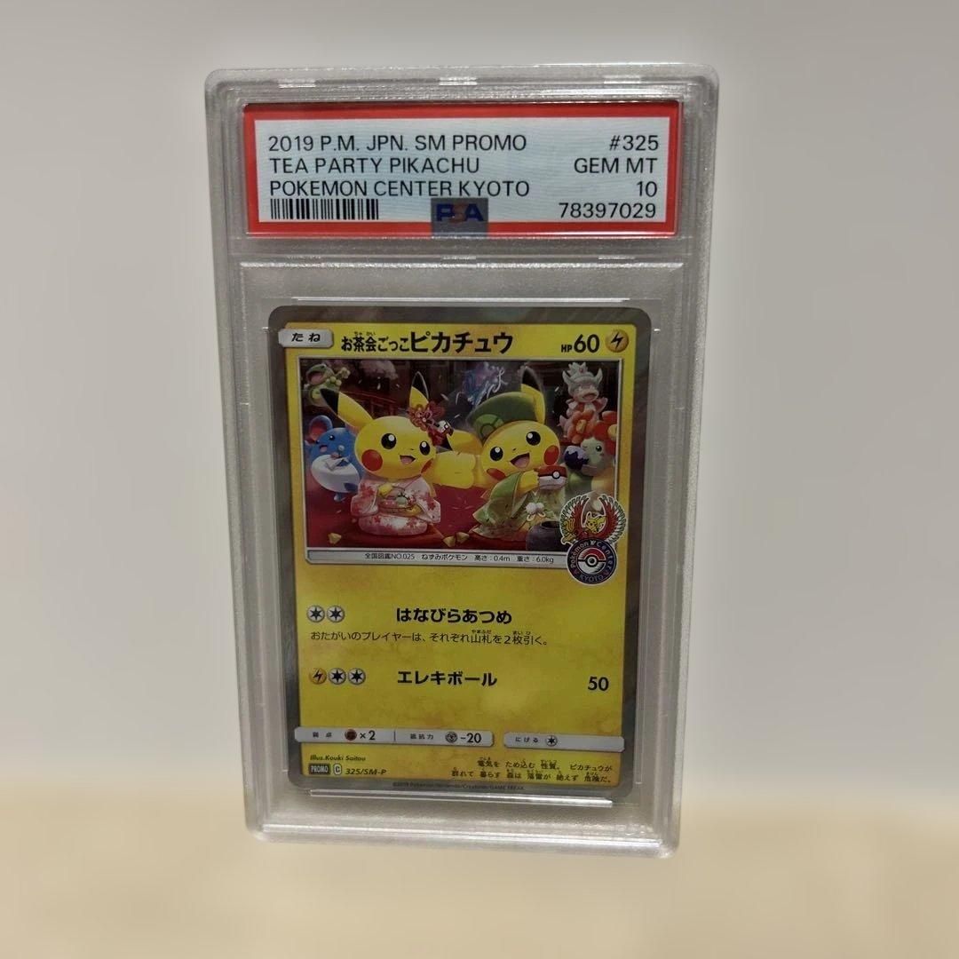 ポケモンカード　お茶会ごっこピカチュウ　PSA10 PSA10】お茶会ごっこピカチュウ PROMO 325/SM-P 1枚の通販 土日祝休
