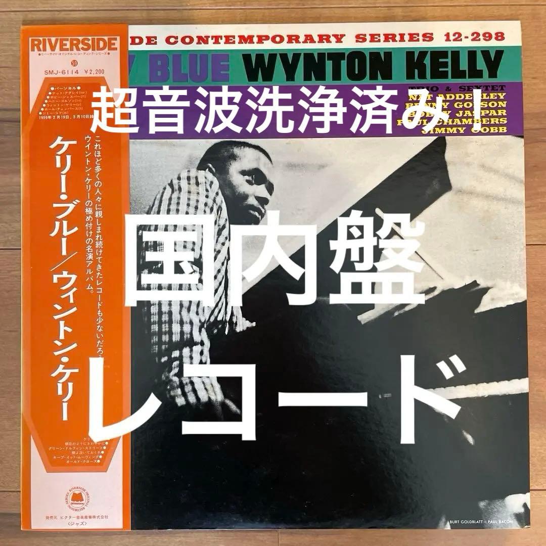 Wynton Kelly Kelly Blue LP レコード 帯付き！ - メルカリ