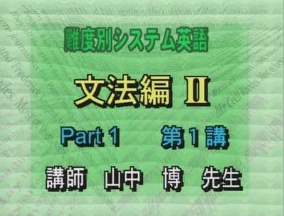 東進】『難度別システム英語文法編Ⅱ 山中博先生 第1講ノート』駿台