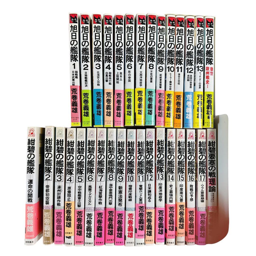 紺碧の艦隊 1-17巻 旭日の艦隊1-13巻 関連2冊 32冊セット 荒巻義雄著