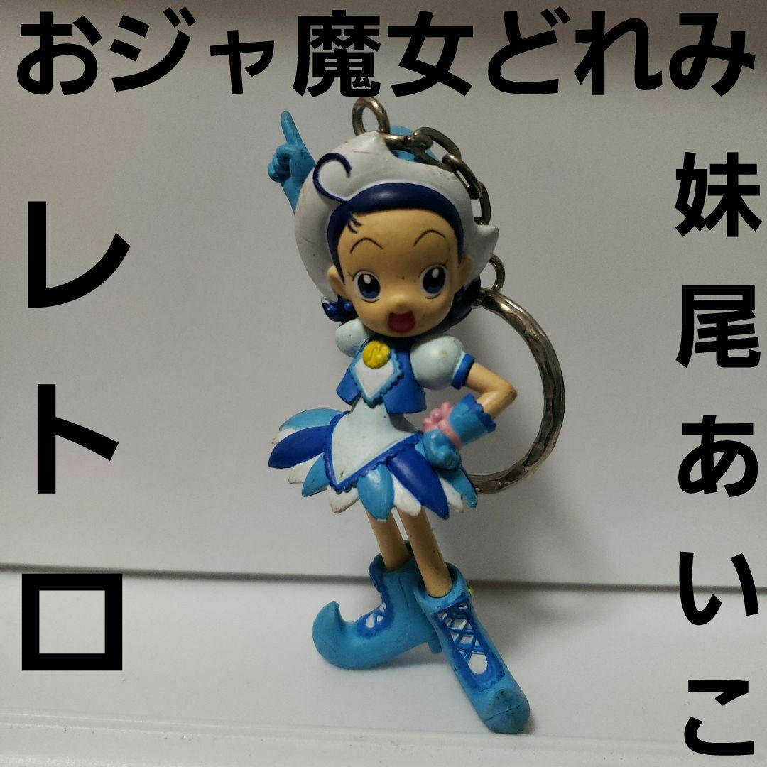 おジャ魔女どれみ 妹尾あいこ フィギュア アニメ レトロ レア 昔