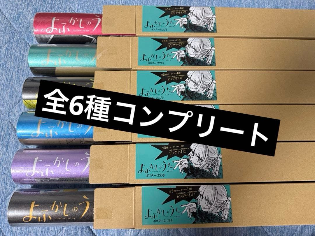 よふかしのうた ポスターくじびき 5種＋シークレット1種 コンプリート