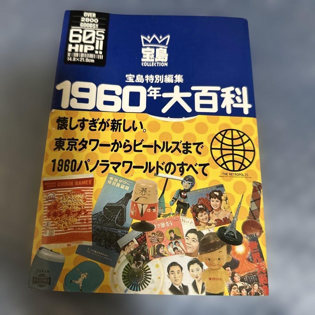 1960年大百科 宝島社 - メルカリ