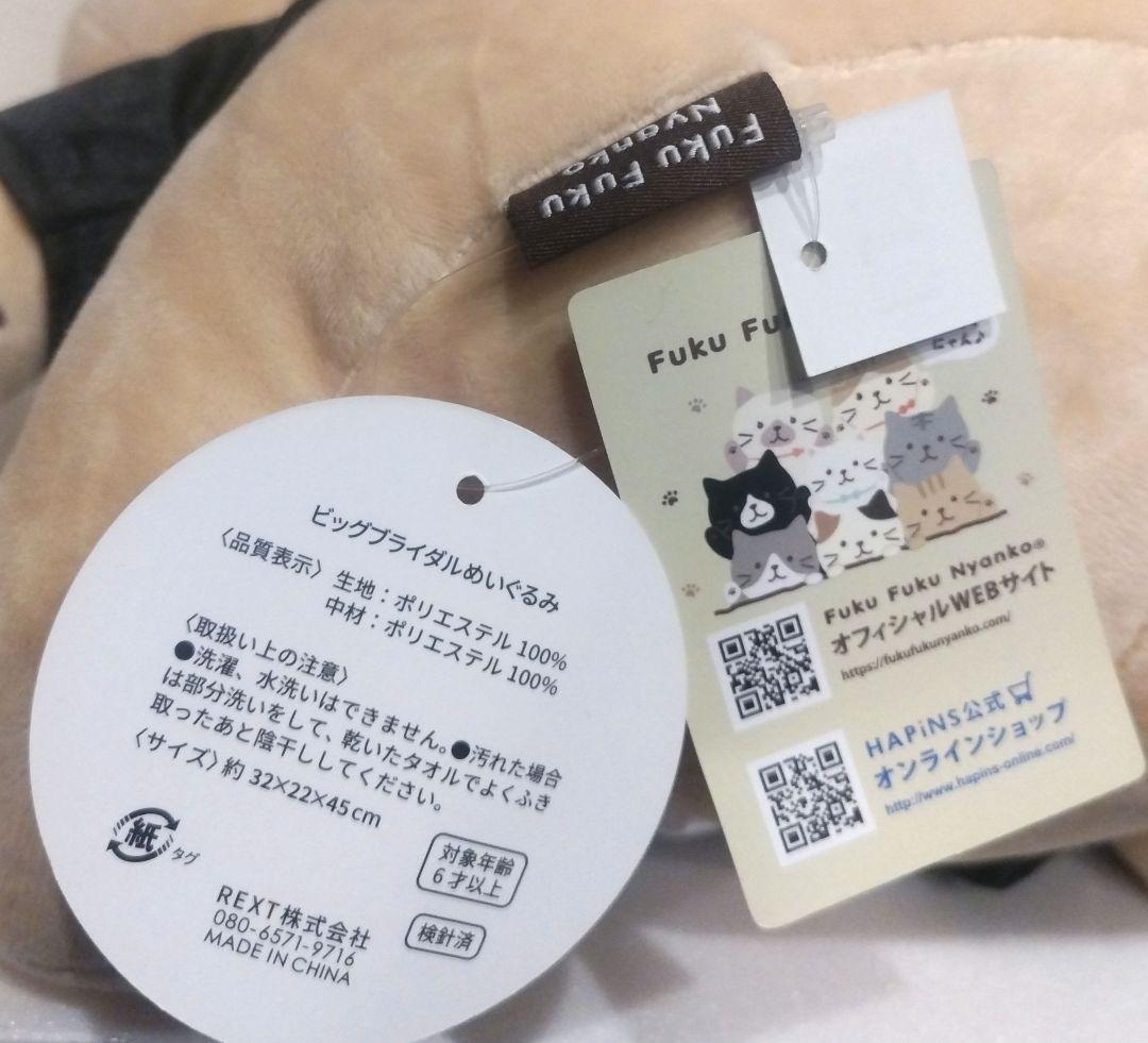 ふくふくにゃんこ ビッグ ブライダル ぬいぐるみ チャチャ丸 特大