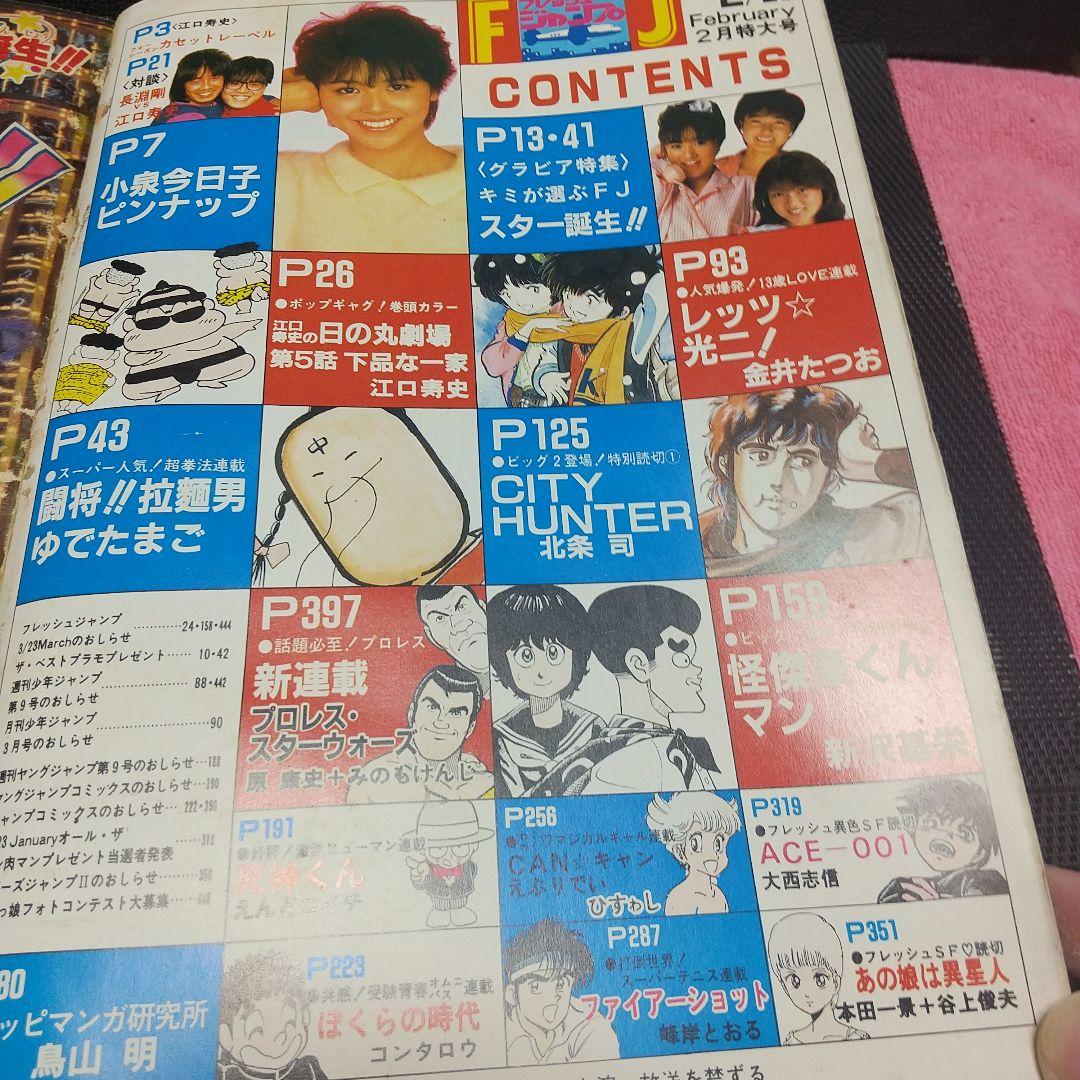 フレッシュジャンプ 1984年2月号※ ヘタッピマンガ研究所 鳥山明 江口