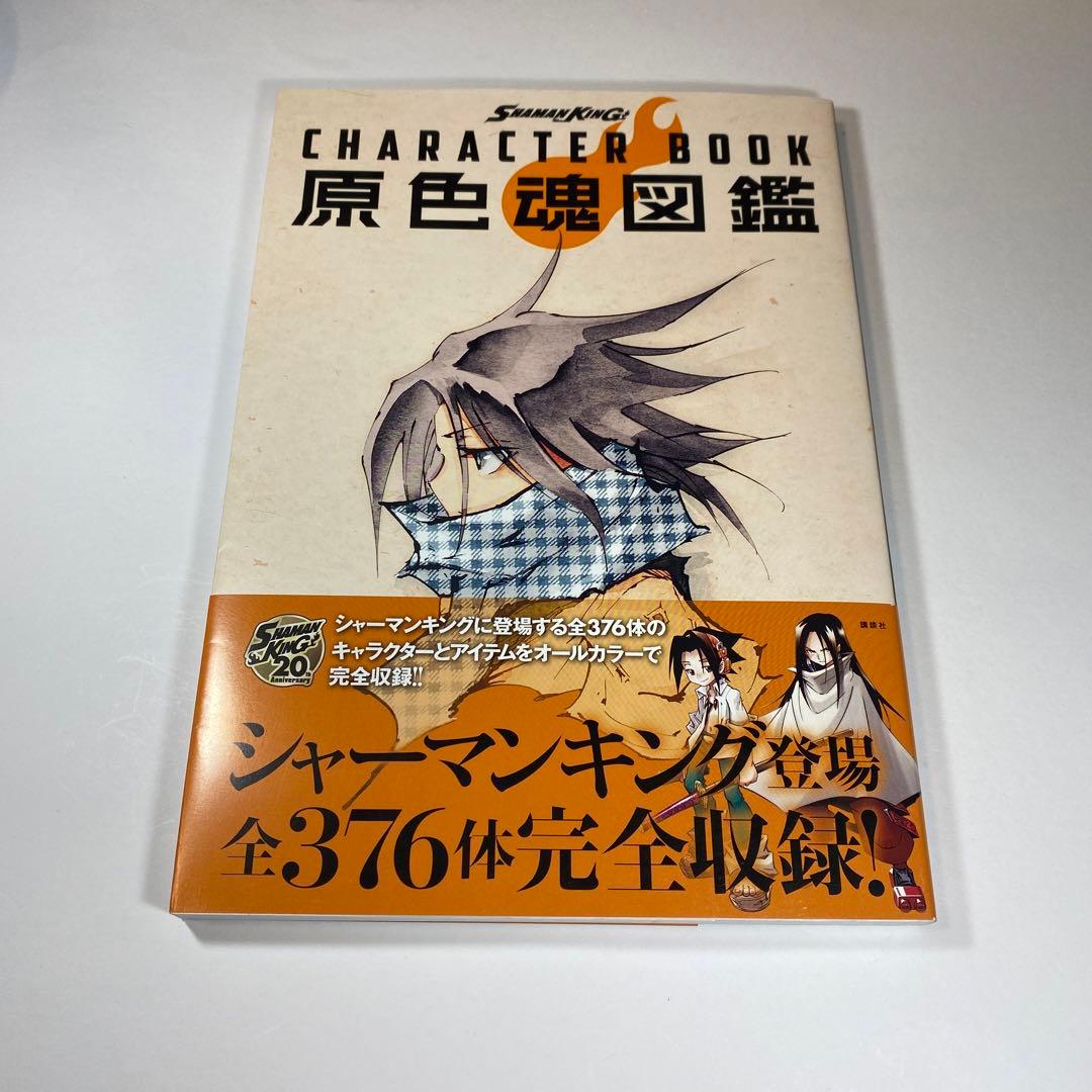 シャーマンキング 原色魂図鑑 キャラクターブック - メルカリ
