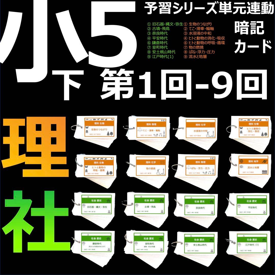 中学受験 暗記カード【5年下 社会・理科1-9回】 予習シリーズ 組み分け対策 中学受験 暗記カード【5年上 セット 理科 1-9回】組分けテスト対策