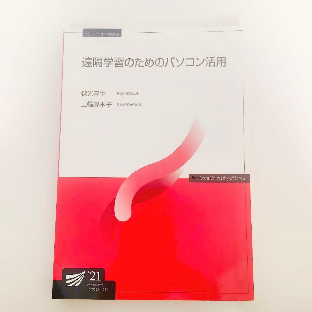 遠隔学習のためのパソコン活用 放送大学 テキスト 教科書 印刷教材