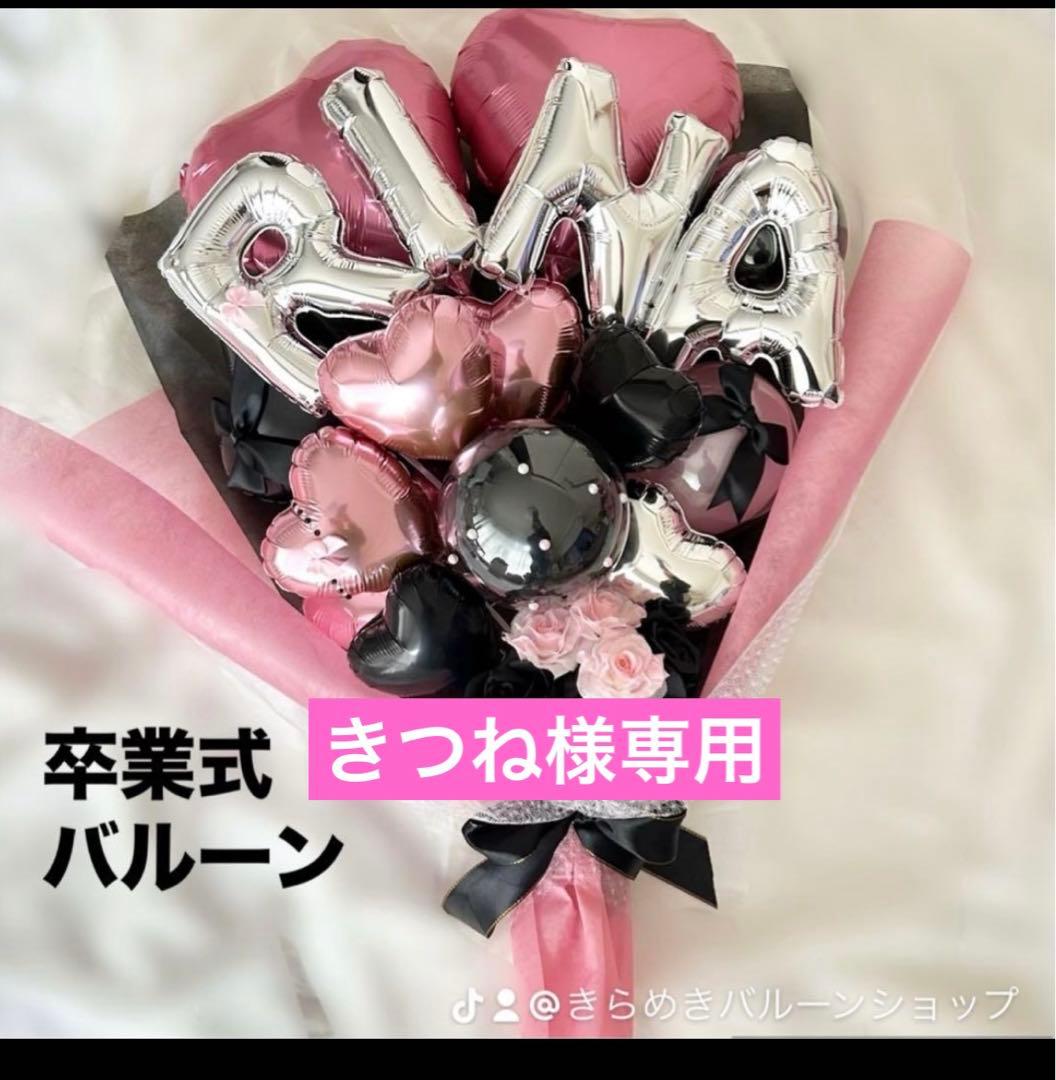 きつね　3月　卒業式　バルーン　花束　ブーケ　プレゼント モノトーンバルーンブーケ ハート バルーンブーケ 卒業式プレゼント