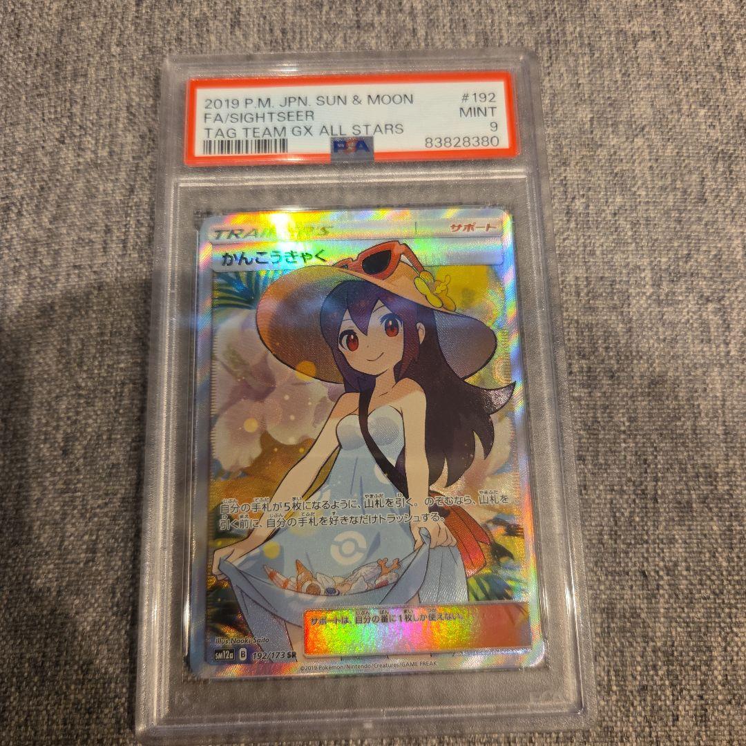 かんこうきゃく SR SM12a GXタッグオールスターズ psa9 - メルカリ