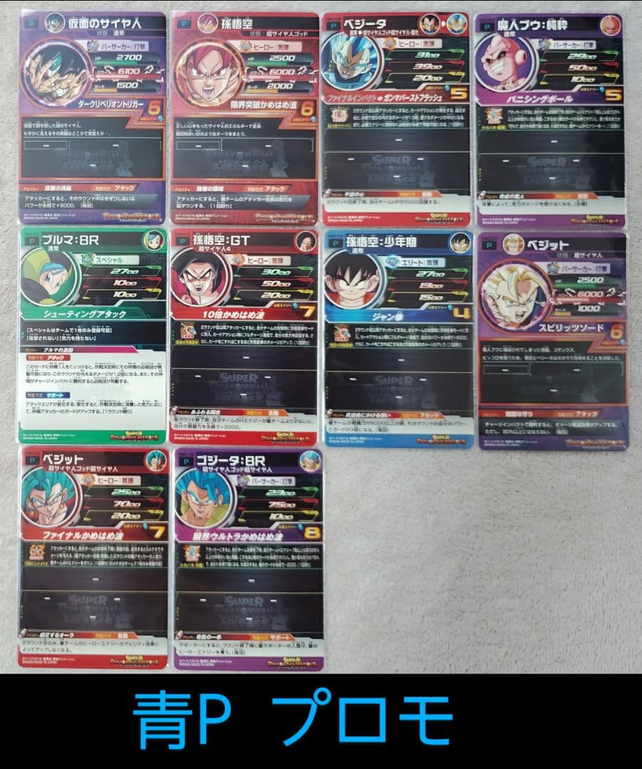 ☆スーパードラゴンボールヒーローズ CP・SR・P 纏め売り 青プロモ
