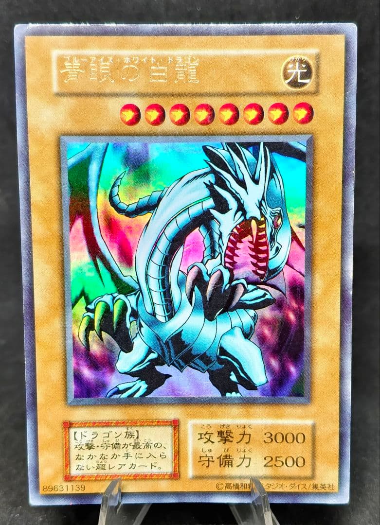 スタジオダイス版 初期 青眼の白龍 ブルーアイズ ウルトラレア 遊戯王