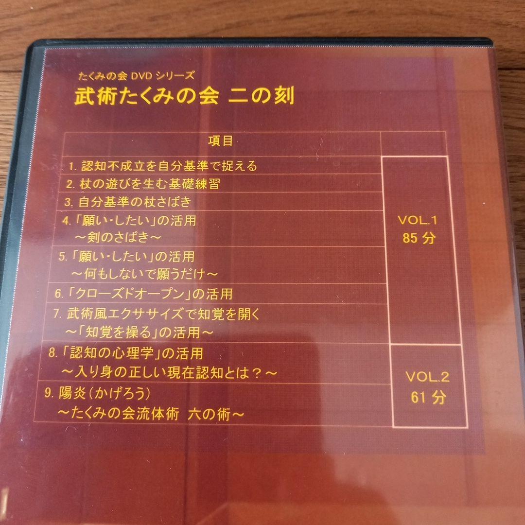 武術たくみの会一の刻、二の刻(たくみの会DVD2本)