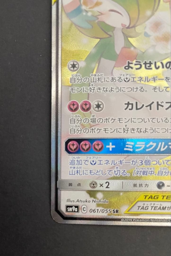 ポケカ サーナイト&ニンフィアGX SA SM9a 061/055 - メルカリ