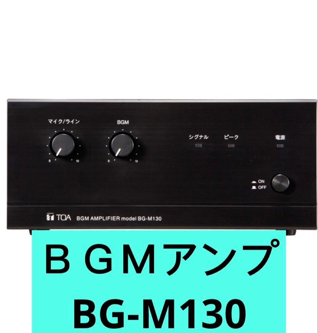 ※ 新品！TOA BG-M130 BGMアンプ 3入力 30W TOA TOA BG-M130 BGMアンプ 3入力 30W : 無線計画 インカムショップ