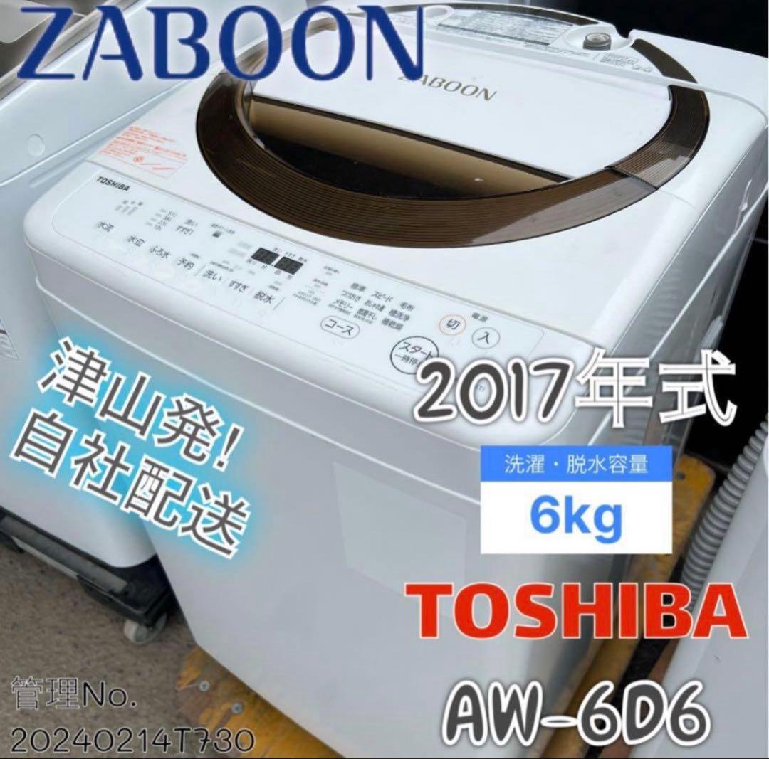 2017年式 6kg TOSHIBA 洗濯機 AW-6D6 中古 洗濯機 風乾燥機能 東芝 DDインバーター マジックドラム 6.0kg AW