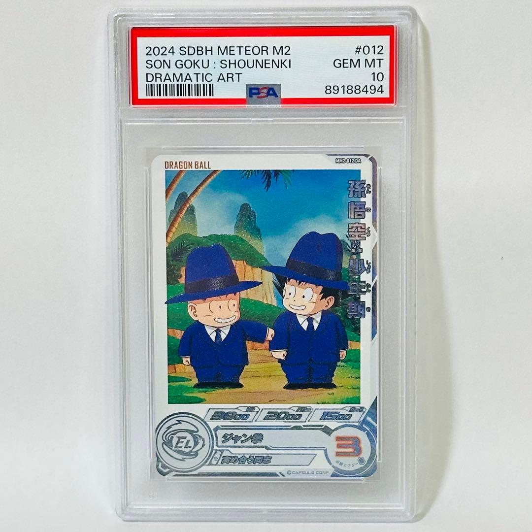 スーパードラゴンボールヒーローズ MM2 012 孫悟空 少年期 PSA10