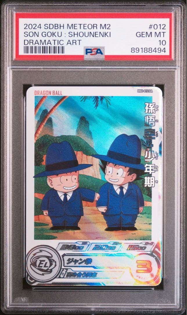 スーパードラゴンボールヒーローズ MM2 012 孫悟空 少年期 PSA10