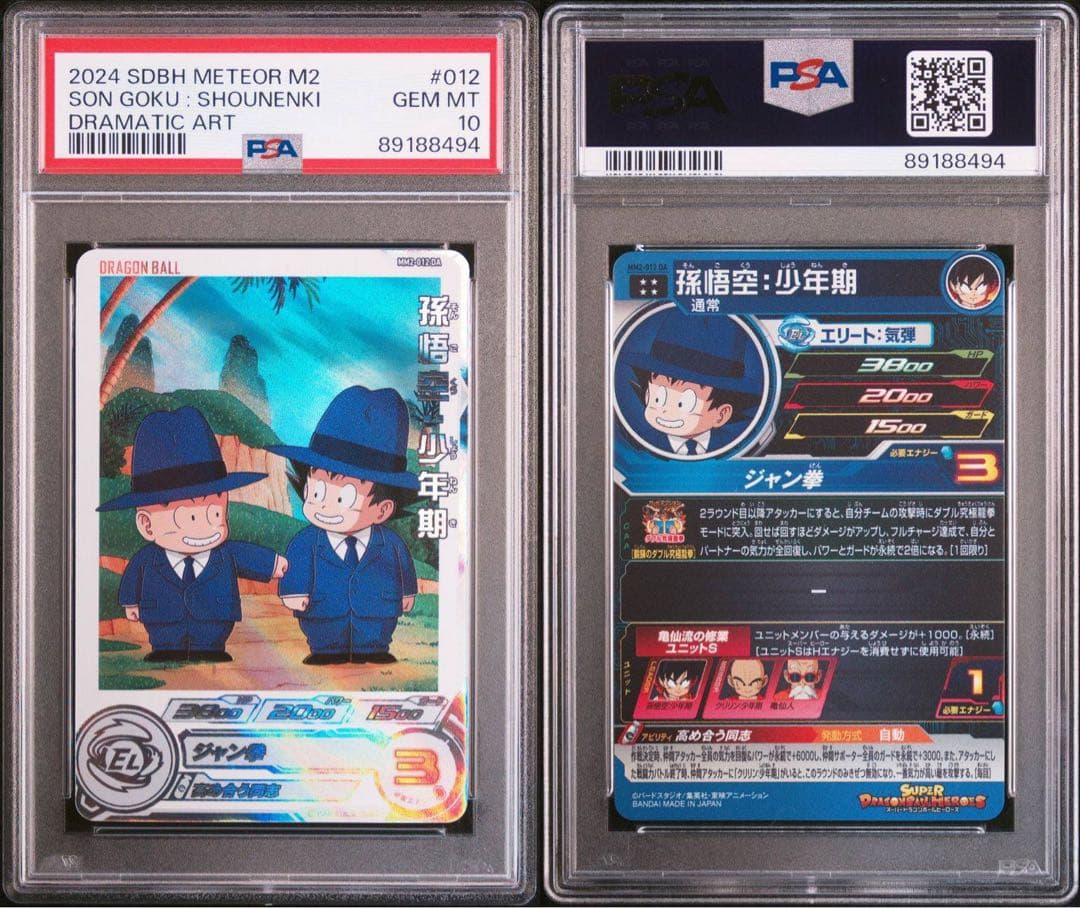 スーパードラゴンボールヒーローズ MM2 012 孫悟空 少年期 PSA10