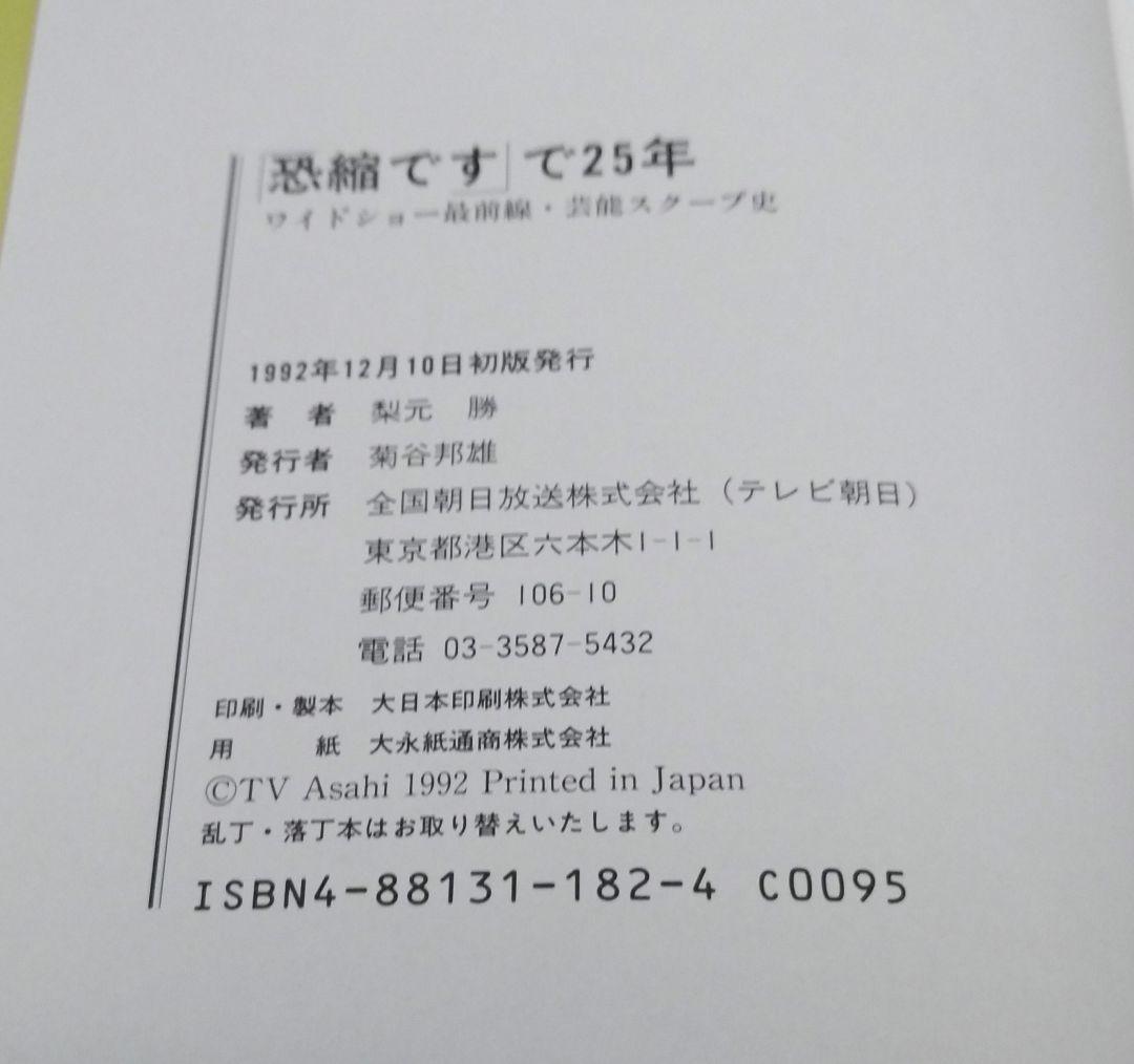 サイン本 恐縮です で25年 梨元 勝