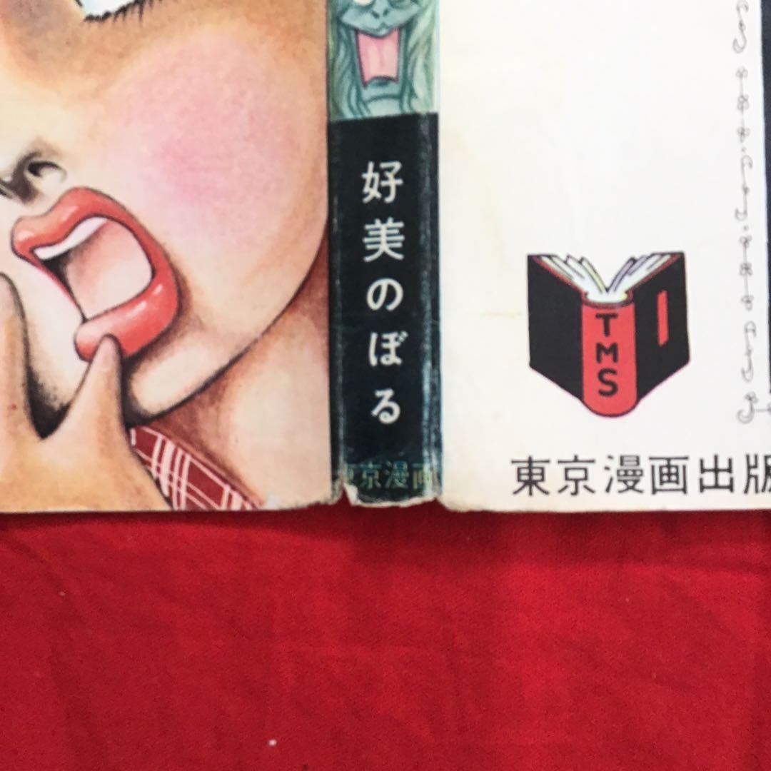 好美のぼる　魚眼少女