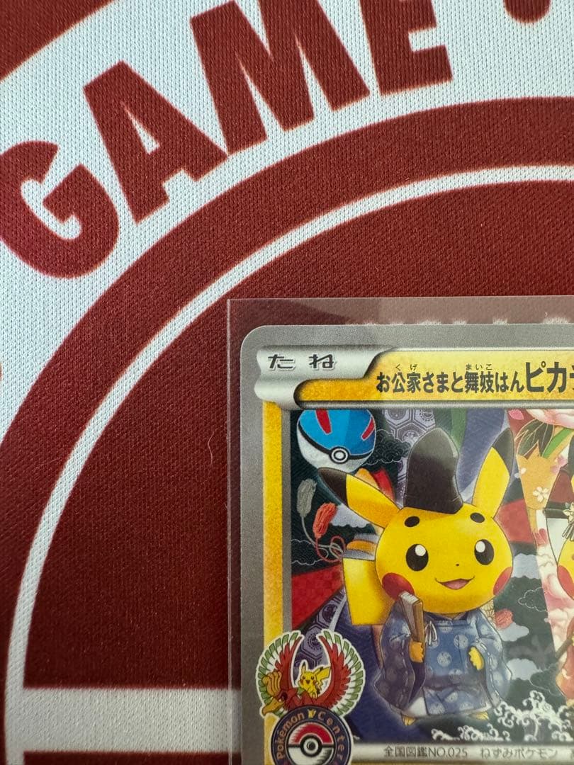 お公家さまと舞妓はんピカチュウ - メルカリ