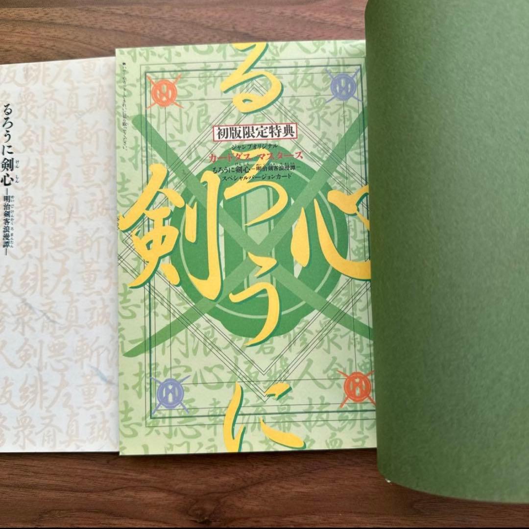 ジャンプ流 るろうに剣心 ＆ 総天然色 剣心草紙（初版・カード付