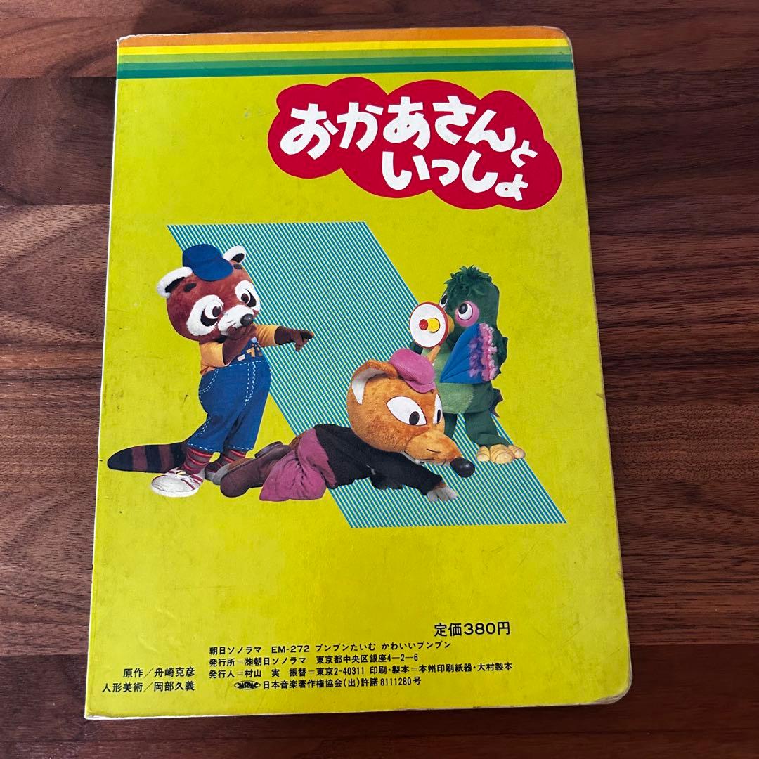 当時物】NHKおかあさんといっしょ『ブンブンたいむ 』かわいいブンブン