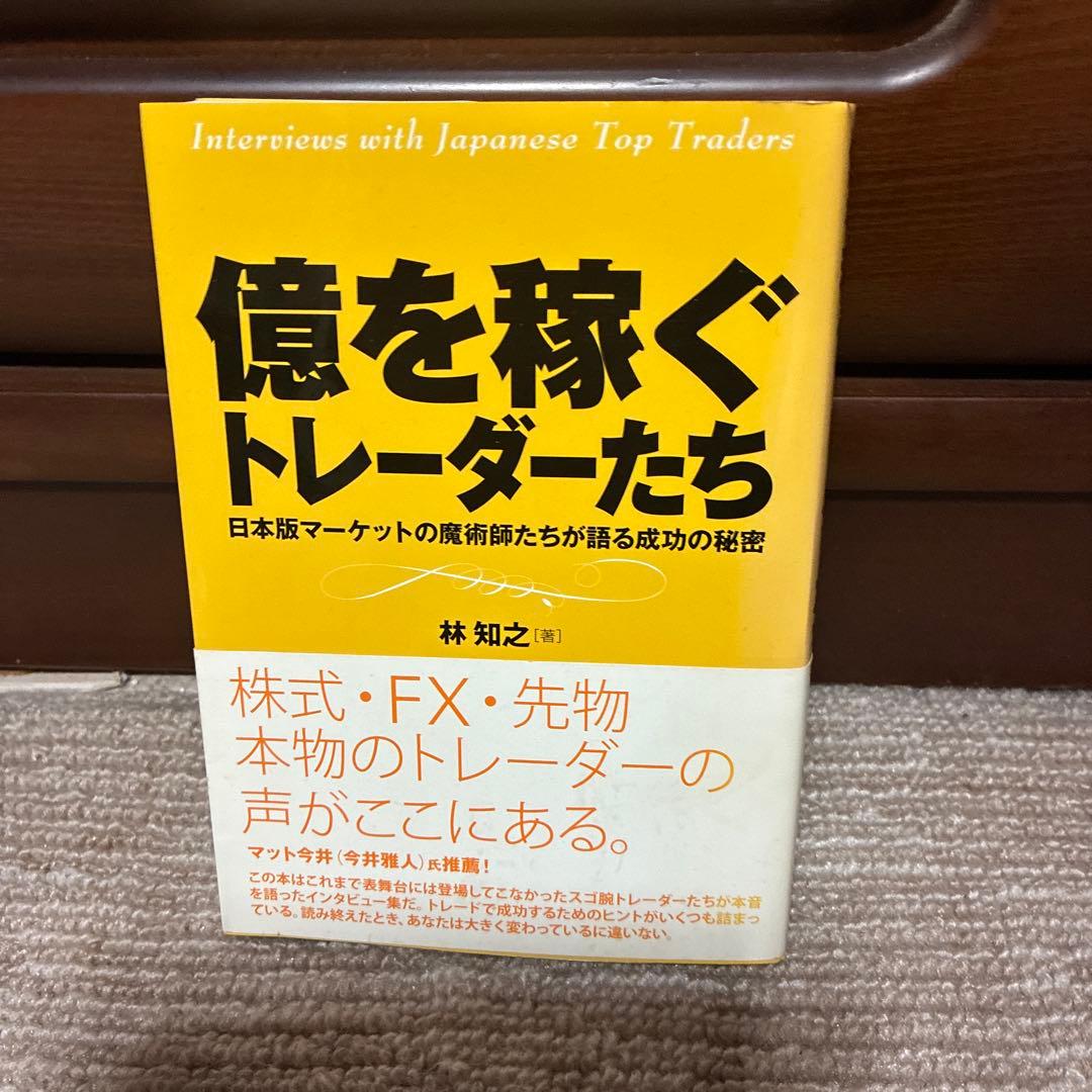 億を稼ぐトレーダーたち : 日本版マーケットの魔術師たちが語る成功の