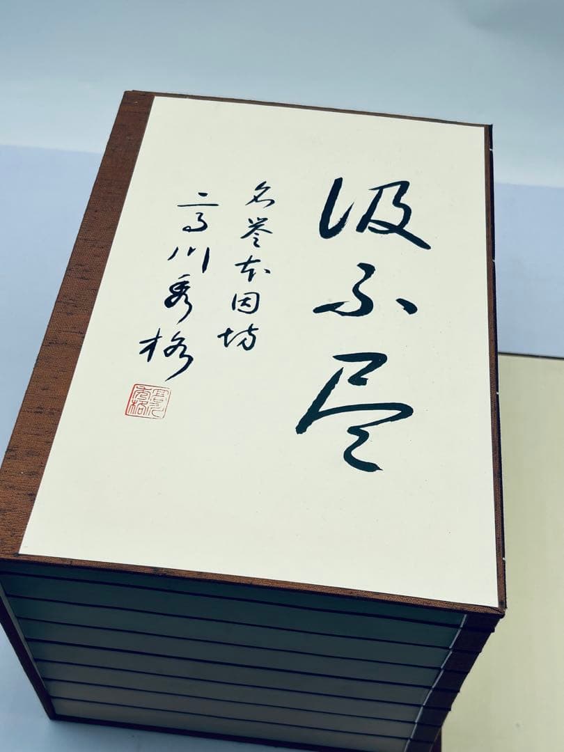 高川秀格全集 全八巻 署名入り 限定2000組 日本棋院創立55周年記念