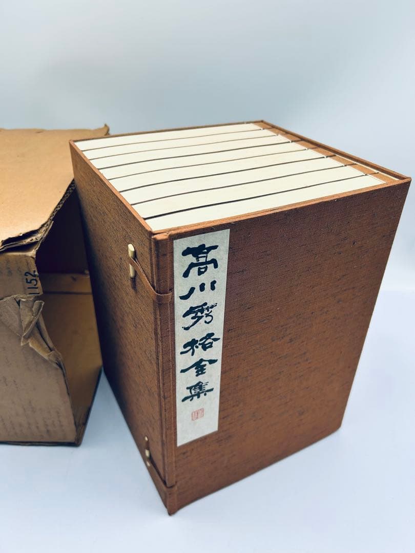 高川秀格全集 全八巻 署名入り 限定2000組 日本棋院創立55周年記念