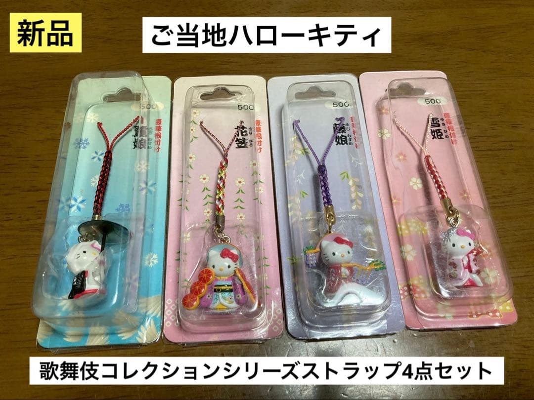 希少激レア新品 ご当地 ハローキティ 歌舞伎 鷺娘 花笠 雪姫 藤娘