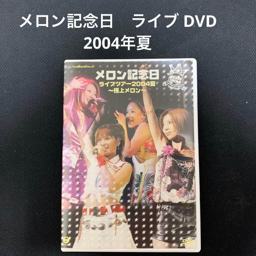 メロン記念日 メロン記念日ライブツアー2004夏~極上メロン~ [DVD