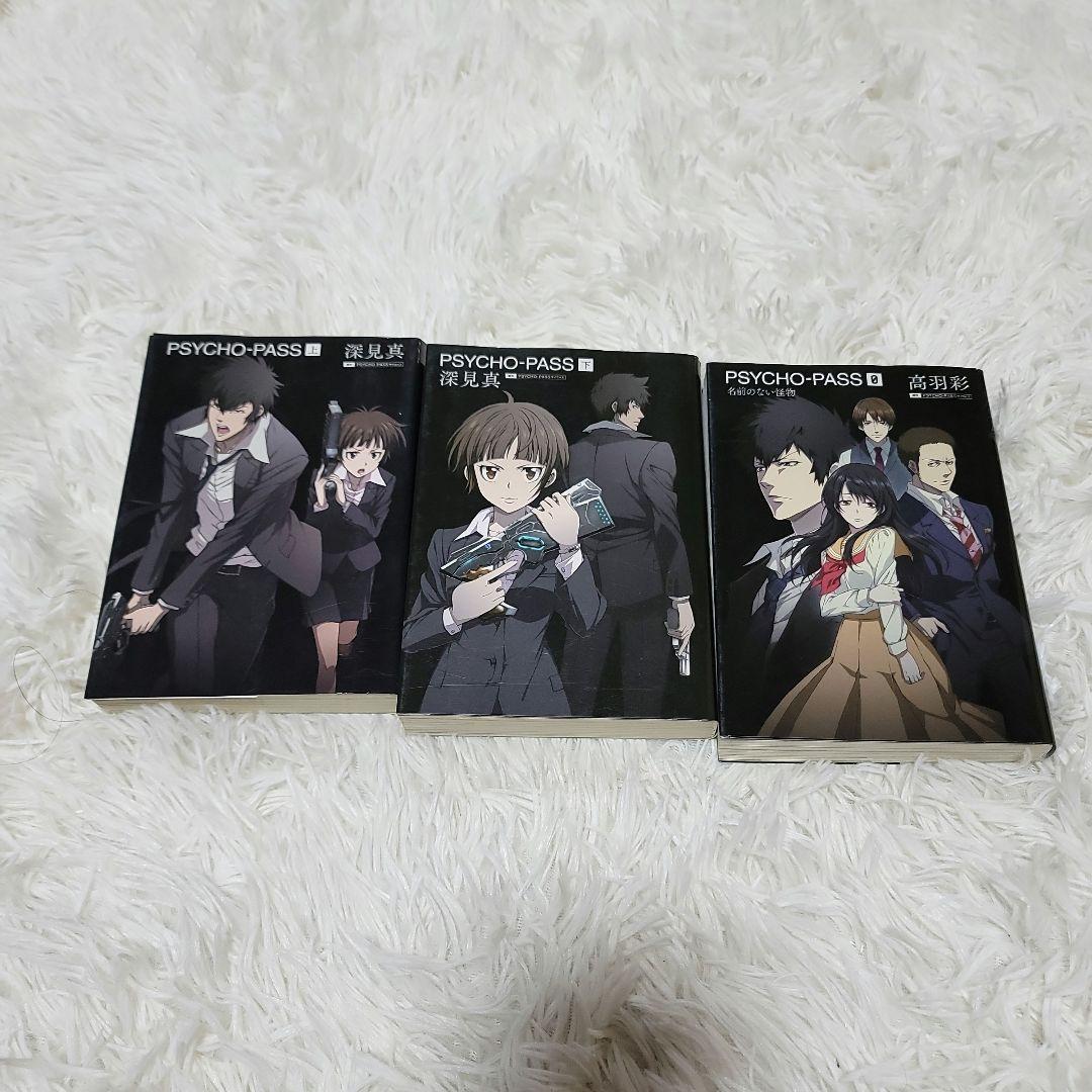 初版多数 PSYCHO-PASS サイコパス 漫画小説 9冊セット - メルカリ