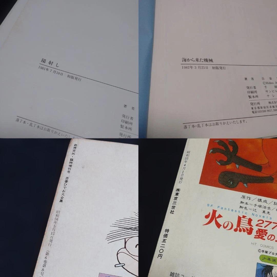 ◆吾妻ひでお５冊　特集増刊号３冊　とり・みき　吉田戦車コレクション